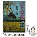 【中古】 泣き菩薩 / 田牧 大和 / 講談社 [文庫]【メール便送料無料】【あす楽対応】