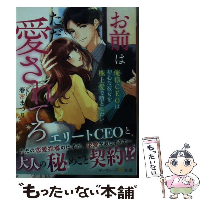 【中古】 お前はただ愛されてろ 俺様CEOは初心な彼女を極上愛で堕としたい / 春密 まつり / ハーパーコリンズ ジャパン 文庫 【メール便送料無料】【あす楽対応】