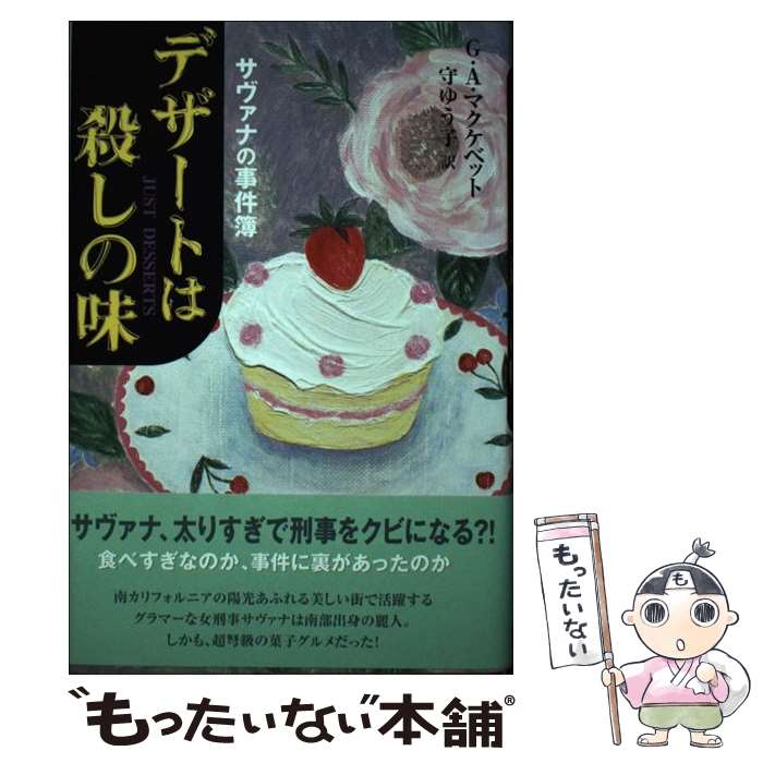  デザートは殺しの味 サヴァナの事件簿 / G.A. マクケベット, G.A. McKevett, 守 ゆう子 / ディーエイチシー 