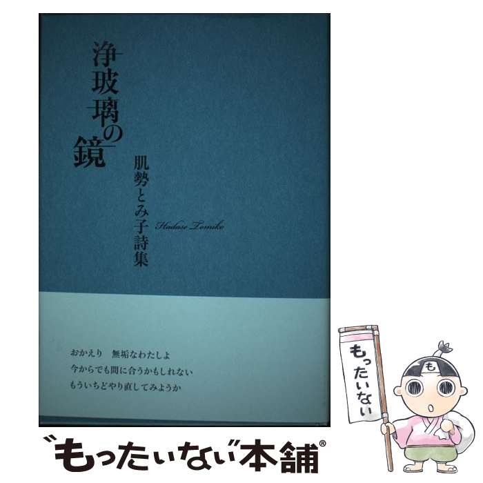  浄玻璃の鏡 肌勢とみ子詩集 / 肌勢とみ子 / 土曜美術社出版販売 