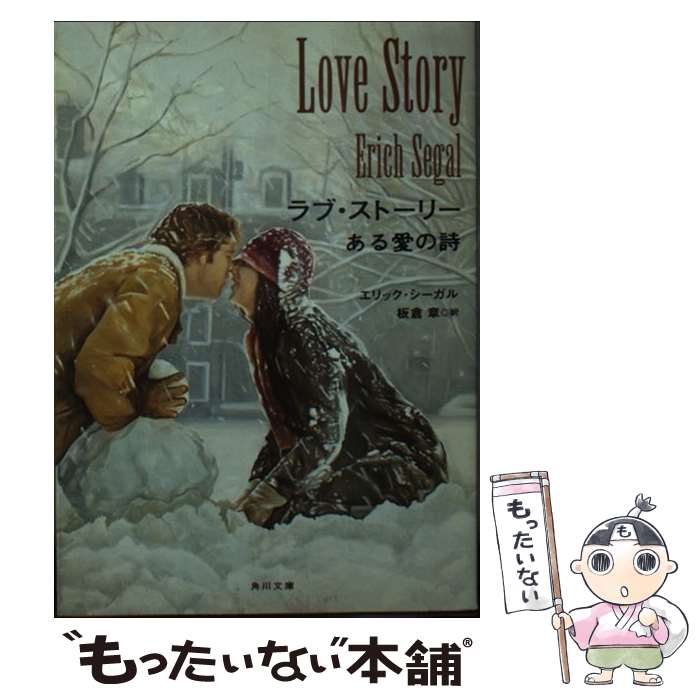 【中古】 ラブ・ストーリー ある愛の詩 / エリック シーガル, Erich Segal, 板倉 章 / 角川書店 [文庫]【メール便送料無料】【あす楽対応】