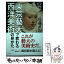 【中古】 東京藝大で教わる西洋美術の見かた / 佐藤 直樹 / 世界文化社 単行本 【メール便送料無料】【あす楽対応】