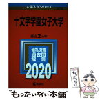 【中古】 十文字学園女子大学 2020年版 / 教学社編集部 / 教学社 [単行本]【メール便送料無料】【あす楽対応】