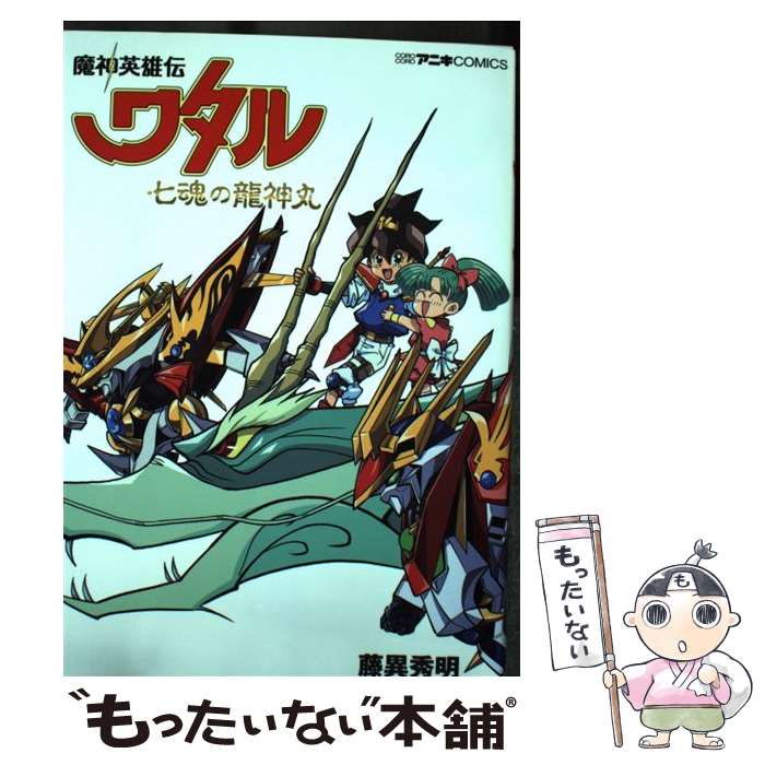 【中古】 魔神英雄伝ワタル 七魂の龍神丸 / 藤異 秀明, サンライズ / 小学館 コミック 【メール便送料無料】【最短翌日配達対応】