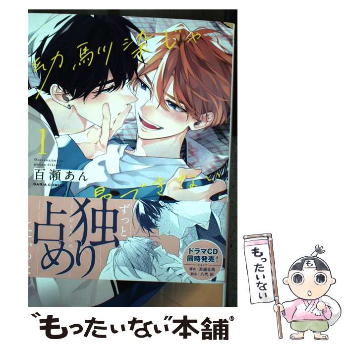 【中古】 幼馴染じゃ我慢できない 1 / 百瀬 あん / フロンティアワークス [コミック]【メール便送料無料】【最短翌日配達対応】