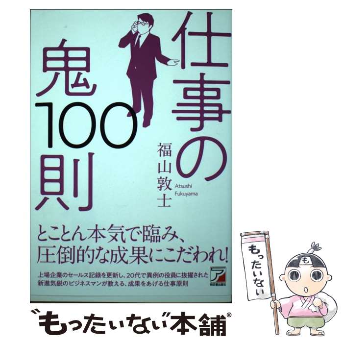 【中古】 仕事の鬼100則 / 福山 敦士 / 明日香出版社 単行本（ソフトカバー） 【メール便送料無料】【あす楽対応】