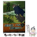 【中古】 寒月に立つ 風の市兵衛 弐 29 / 辻堂魁 / 祥伝社 文庫 【メール便送料無料】【あす楽対応】