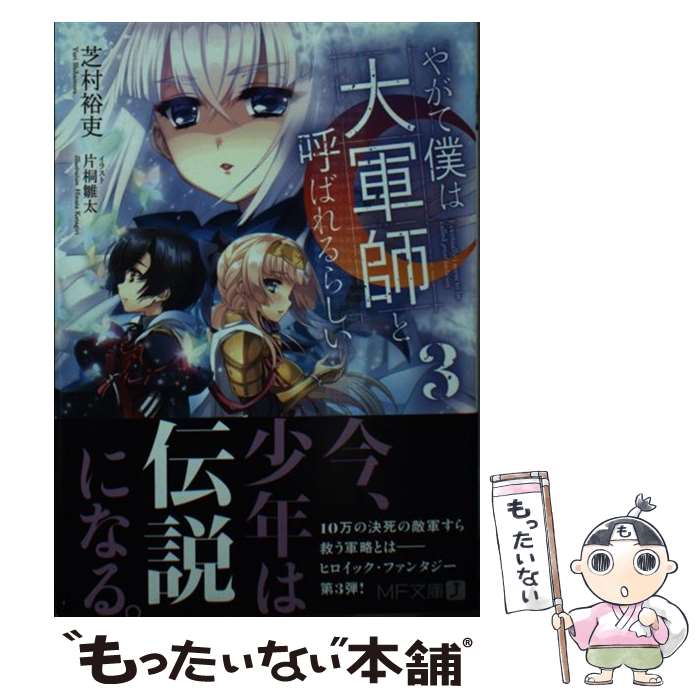 【中古】 やがて僕は大軍師と呼ばれるらしい3 / 芝村 裕吏, 片桐 雛太 / KADOKAWA [文庫]【メール便送料無料】【最短翌日配達対応】