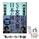 【中古】 なぜ女系天皇で日本が滅ぶのか / 門田隆将, 竹田恒泰 / ビジネス社 単行本 【メール便送料無料】【あす楽対応】