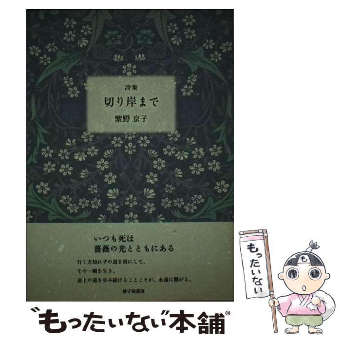 【中古】 切り岸まで / 紫野京子 / 砂子屋書房 [単行本]【メール便送料無料】【最...