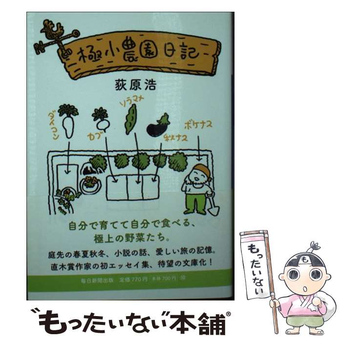 【中古】 極小農園日記 / 荻原 浩 / 毎日新聞出版 [文庫]【メール便送料無料】【最短翌日配達対応】