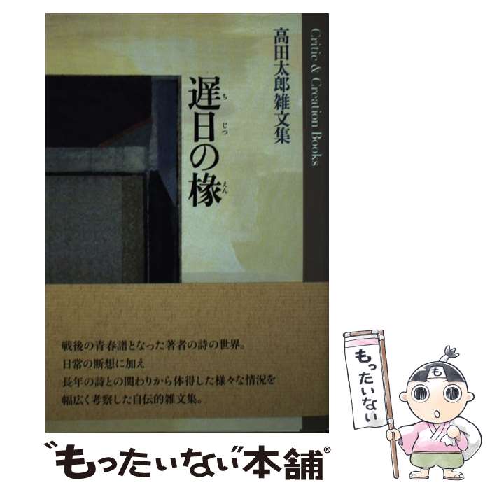 【中古】 遅日の椽 高田太郎雑文集 高田太郎 / 高田太郎 / 土曜美術社出版販売 [単行本]【メール便送料無料】【最短翌日配達対応】