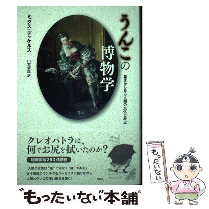 【中古】 うんこの博物学 糞尿から見る人類の文化と歴史 / ミダス・デッケルス, 山本規雄 / 作品社 [単行本]【メール便送料無料】【あす楽対応】