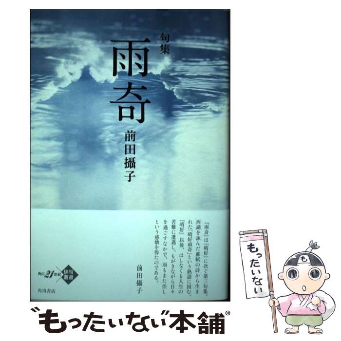 【中古】 句集　雨奇 角川21世紀俳句叢書 / 前田 攝子 / KADOKAWA [単行本]【メール便送料無料】【最短..