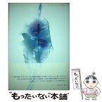 【中古】 錦繍植物園 詩集 / 中島真悠子 / 土曜美術社出版販売 [単行本]【メール便送料無料】【あす楽対応】