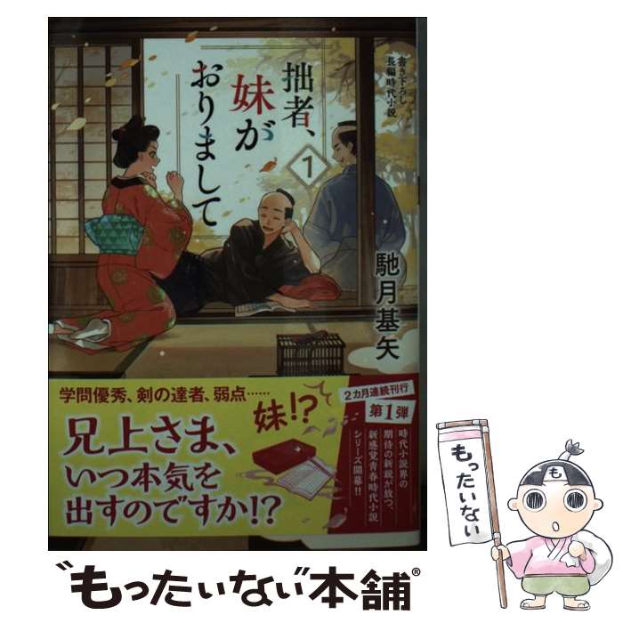  拙者、妹がおりまして 1 / 馳月 基矢 / 双葉社 