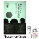 【中古】 「我を生まし足乳根の母」物語 近代文学者を生んだ母たち / 中塚 鞠子 / 深夜叢書社 [単行本]【メール便送料無料】【あす楽対応】