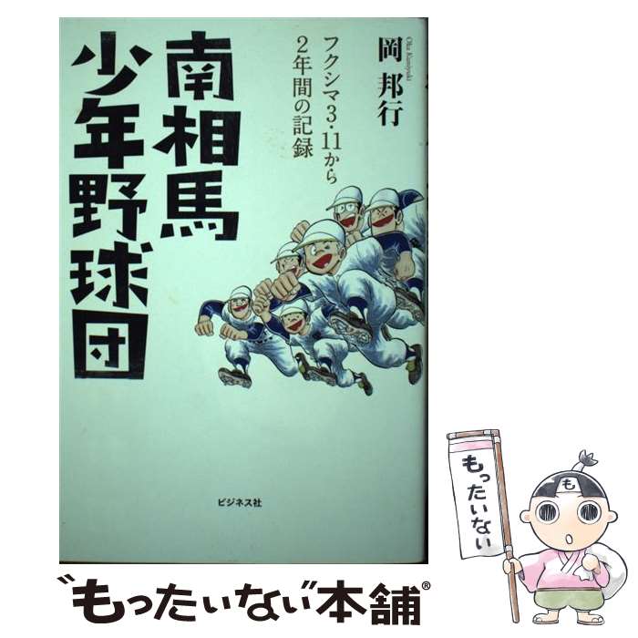 【中古】 南相馬少年野球団 フクシマ3・11から2年間の記録