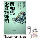  南相馬少年野球団 フクシマ3・11から2年間の記録 / 岡邦行 / ビジネス社 