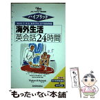 【中古】 海外生活英会話24時間 「おはよう」から「おやすみ」まで完全対応 / JALアカデミー / 三修社 [単行本]【メール便送料無料】【あす楽対応】