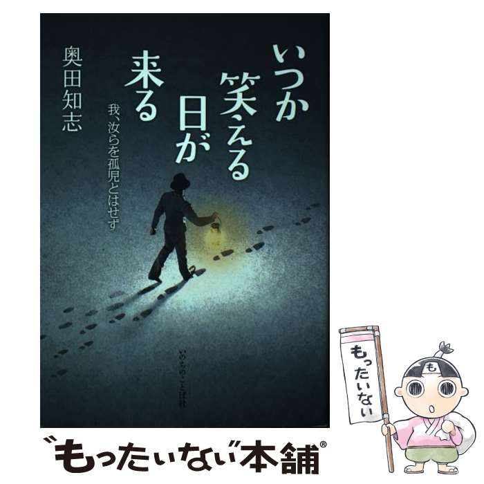  いつか笑える日が来る 我、汝らを孤児とはせず / 奥田 知志 / いのちのことば社 