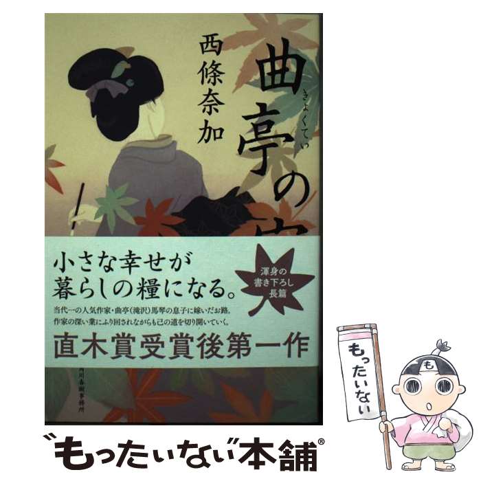 On-Demand Books - 【中古】 曲亭の家 / 西條奈加 / 角川春樹事務所 [単行本]【メール便送料無料】【最短翌日配達対応】