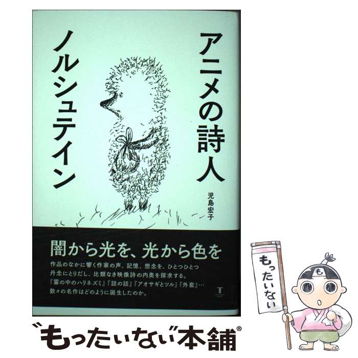 【中古】 アニメの詩人ノルシュテイン / 児島宏子 / 東洋書店新社 [単行本]【メール便送料無料】【最短..