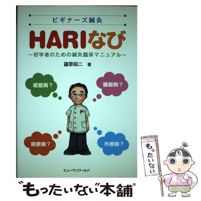 特殊鍼灸テキスト 篠原昭二 北出利勝 医歯薬出版株式会社 特殊鍼灸