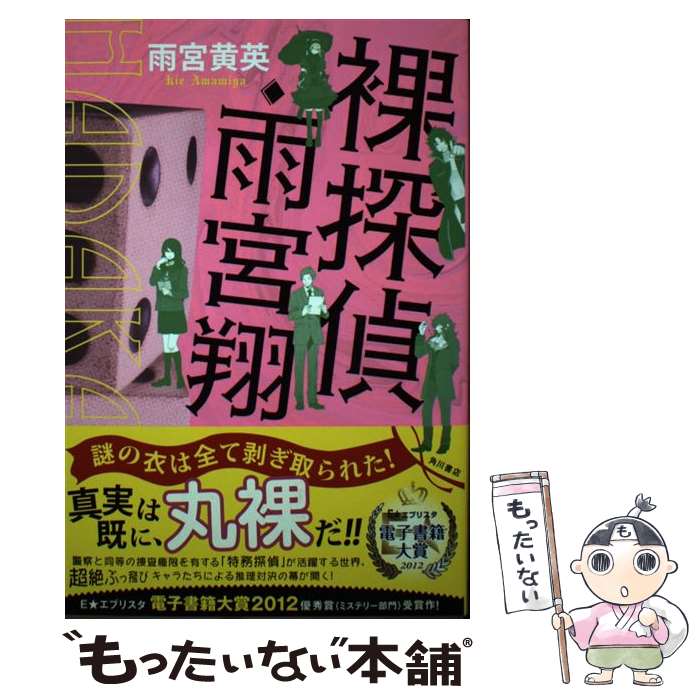【中古】 裸探偵・雨宮翔 / 雨宮 黄英 / 角川書店(角川グループパブリッシング) [単行本]【メール便送料無料】【最短翌日配達対応】