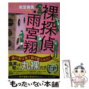 【中古】 裸探偵 雨宮翔 / 雨宮 黄英 / 角川書店(角川グループパブリッシング) 単行本 【メール便送料無料】【あす楽対応】