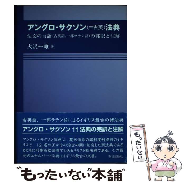 【中古】 アングロ・サクソン =古英 法典 法文の言語 古英語、一部ラテン語 の邦訳と注解 大沢一雄 / 大沢 一雄 / 朝日出版社 [単行本]【メール便送料無料】【最短翌日配達対応】