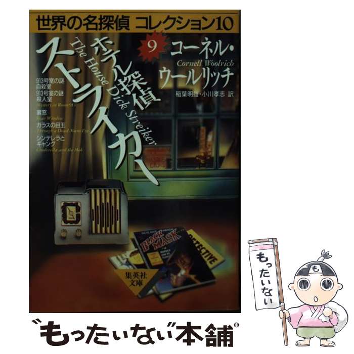 【中古】 ホテル探偵ストライカー / C ウールリッチ, 稲葉 明雄, 小川 孝志 / 集英社 文庫 【メール便送料無料】【あす楽対応】