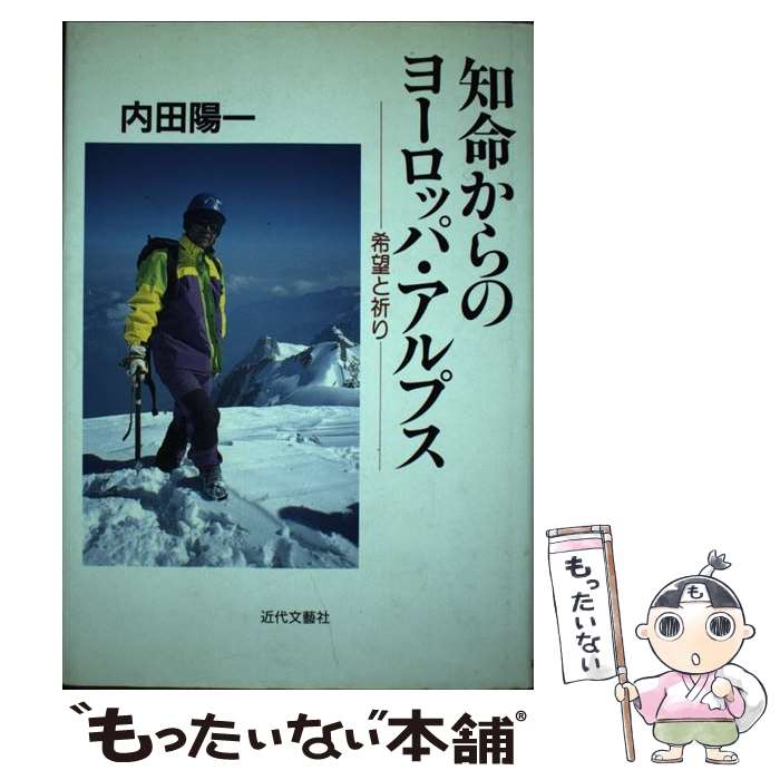 【中古】 知命からのヨーロッパ・アルプス 希望と祈り / 内田陽一 / 近代文芸社 [単行本]【メール便送料無料】【あす楽対応】