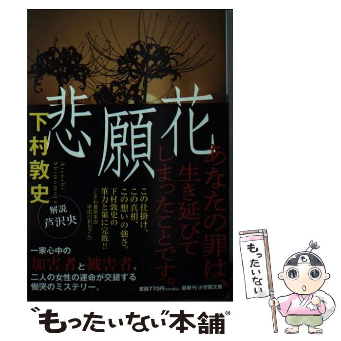 【中古】 悲願花 / 下村 敦史 / 小学館 [文庫]【メール便送料無料】【最短翌日配達対応】