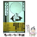  アマテラス 真の原像を探る / 藤巻一保 / 原書房 