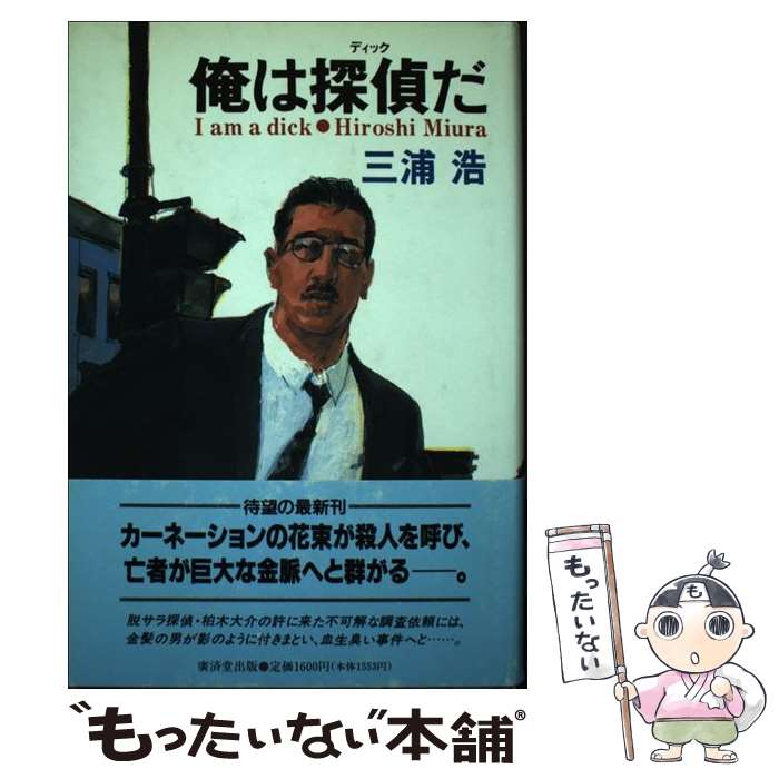 【中古】 俺は探偵（ディック）だ / 三浦 浩 / 廣済堂出版 [単行本]【メール便送料無料】【あす楽対応】