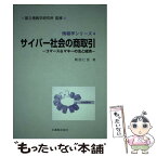 【中古】 サイバー社会の商取引 コマース＆マネーの法と経済 / 岡田 仁志, 国立情報学研究所 / 丸善出版 [単行本]【メール便送料無料】【あす楽対応】