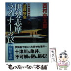 【中古】 近鉄特急伊勢志摩ライナーの罠 / 西村京太郎 / 徳間書店 [文庫]【メール便送料無料】【あす楽対応】