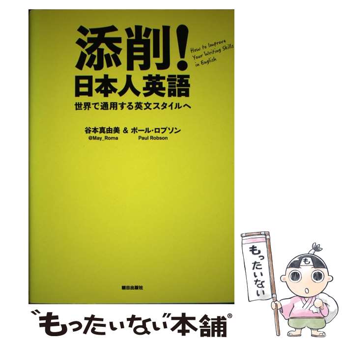 【中古】 添削！日本人英語 世界で通用する英文スタイルへ / 谷本真由美 @May_Roma, ポール・ロブソン Paul Robson / 朝日出版社 [単行本]【メール便送料無料】【あす楽対応】