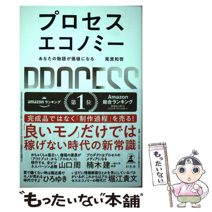 【中古】 プロセスエコノミー あなたの物語が価値になる / 尾原 和啓 / 幻冬舎 単行本 【メール便送料無料】【あす楽対応】