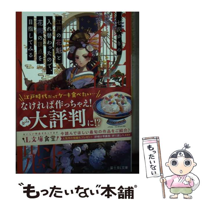 【中古】 江戸の花魁と入れ替わったので、花街の頂点を目指してみる / 七沢 ゆきの, ファジョボレ / KADOKAWA [文庫]【メール便送料無料】【最短翌日配達対応】
