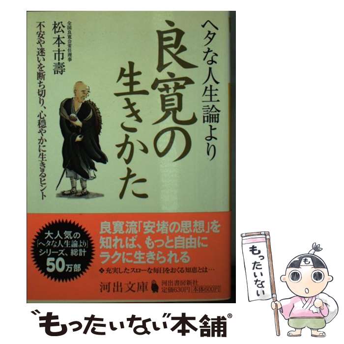 【中古】 ヘタな人生論より良寛の生きかた / 松本 市壽 / 河出書房新社 [文庫]【メール便送料無料】【最短翌日配達対応】
