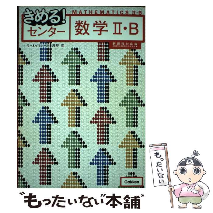 【中古】 きめる！センター数学2 B 〔新課程対応版〕 / 浅見 尚 / 学研プラス 単行本 【メール便送料無料】【あす楽対応】