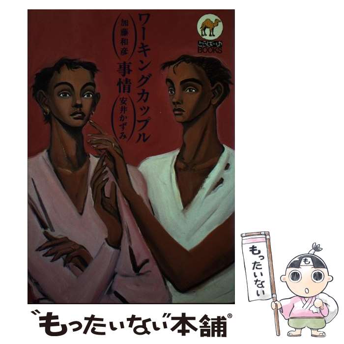 【中古】 ワーキングカップル事情 とらばーゆBooks 加藤和彦 ,安井かずみ / 加藤 和彦, 安井 かずみ / KADOKAWA(メディアファクトリー) [単行本]【メール便送料無料】【最短翌日配達対応】