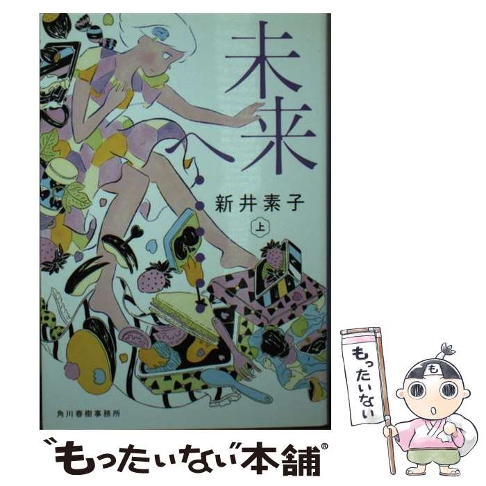 【中古】 未来へ…… 上 新井素子 / 新井素子 / 角川春樹事務所 [文庫]【メール便送料無料】【最短翌日配達対応】