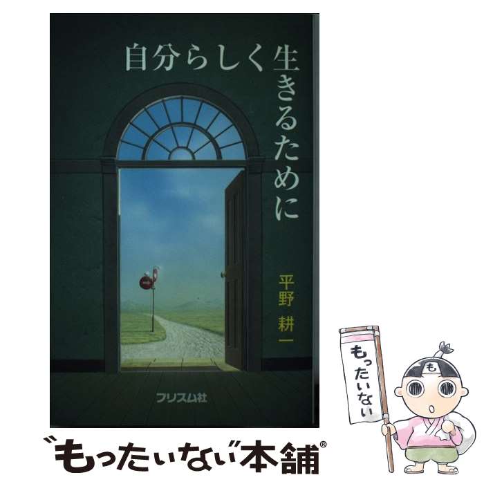 【中古】 自分らしく生きるために / 平野耕一 新書 新書 / / [新書]【メール便送料無料】【最短翌日配達対応】