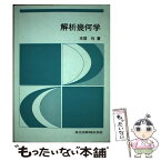 【中古】 解析幾何学 / 本部 均 / 共立出版 [単行本]【メール便送料無料】【あす楽対応】