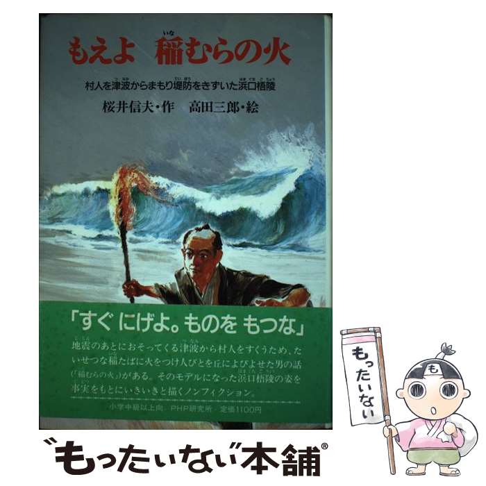 【中古】 もえよ 稲むらの火 村人を津波からまもり堤防をきずいた浜口梧陵 PHPこころのノンフィクション 桜井信夫 ，高田三郎 / 桜井 信夫, / [その他]【メール便送料無料】【あす楽対応】