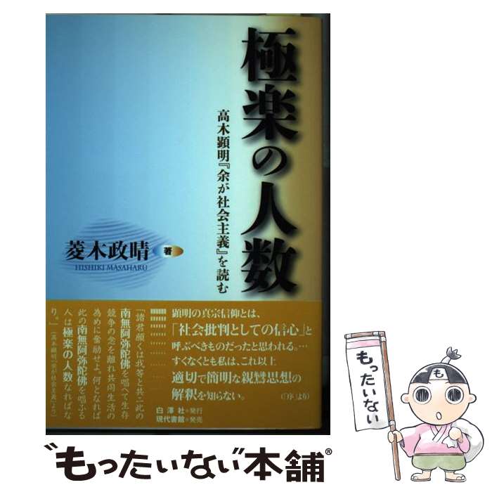 【中古】 極楽の人数 / 菱木 政晴 / 白澤社 単行本 【メール便送料無料】【最短翌日配達対応】