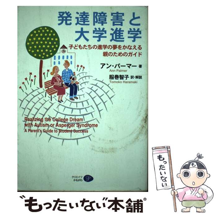 【中古】 発達障害と大学進学 子どもたちの進学の夢をかなえる親のためのガイド / アン・パーマー, 服巻 智子 / クリエイツかもがわ [単行本]【メール便送料無料】【あす楽対応】 1